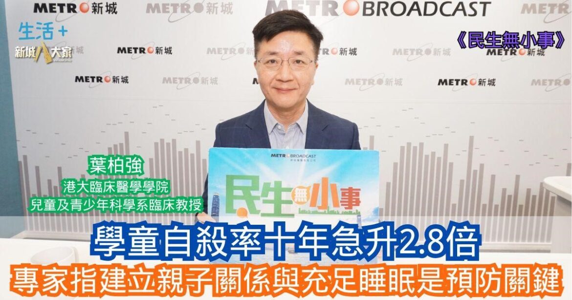 民生無小事｜學童自殺率十年急升2.8倍 專家指建立親子關係與充足睡眠是預防關鍵