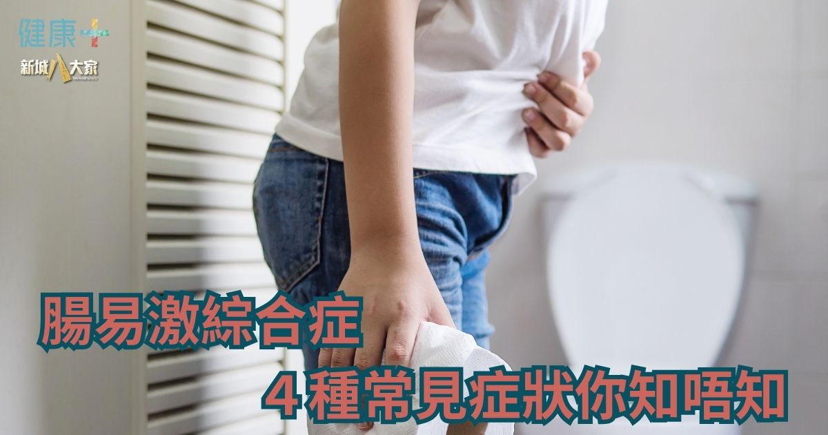腸易激綜合症 4種常見症狀你知唔知 a14
