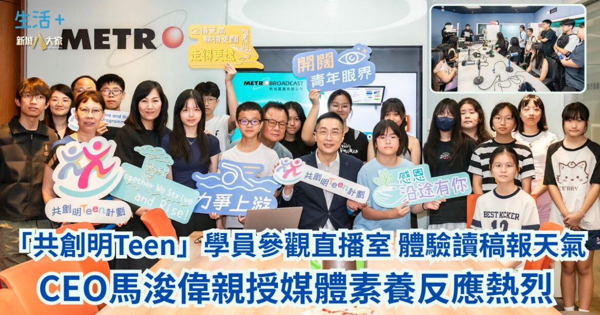 「共創明Teen」學員參觀直播室 CEO馬浚偉親授媒體素養反應熱烈
