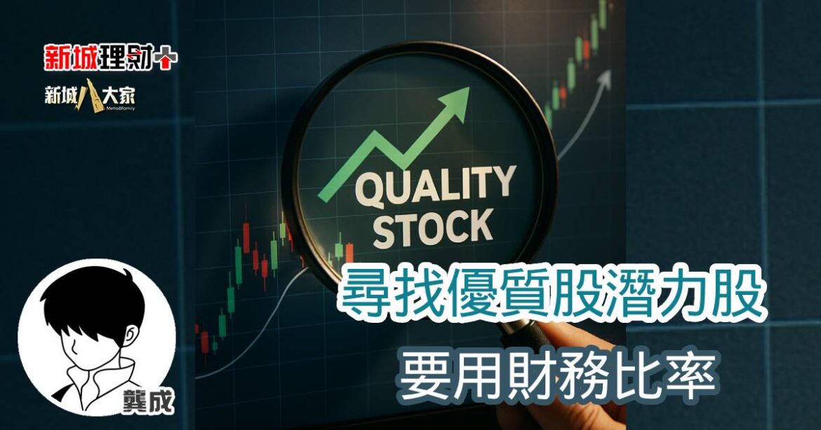 尋找優質股潛力股 要用財務比率