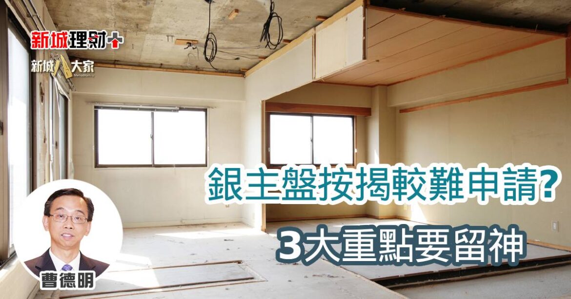 銀主盤按揭較難申請？3大重點要留神