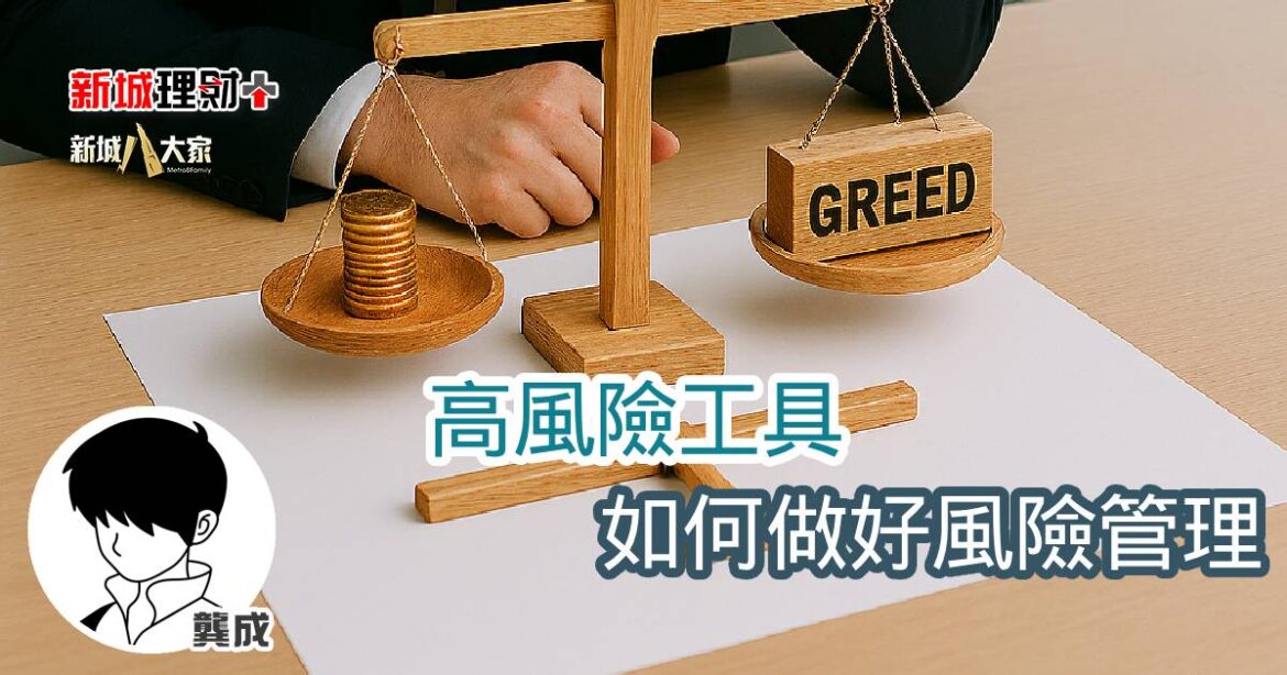 高風險工具，如何做好風險管理
