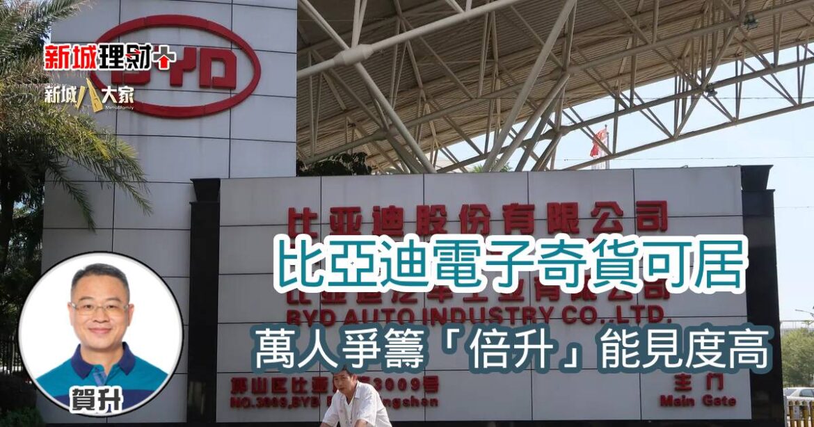 比亞迪電子奇貨可居 萬人爭籌「倍升」能見度高