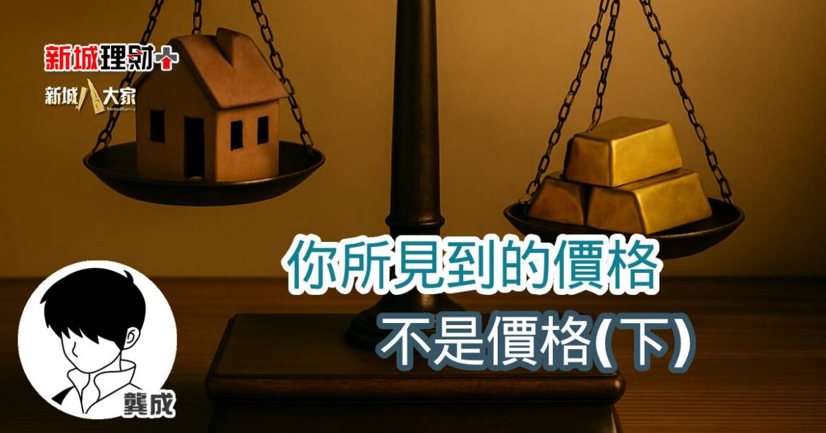 你所見到的價格不是價格(下)