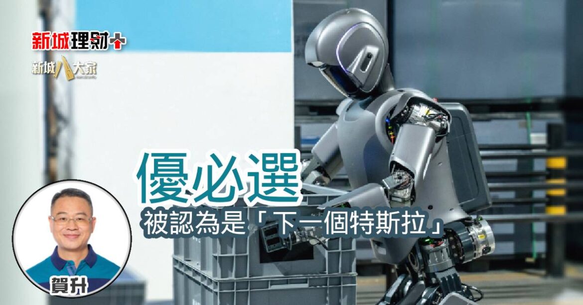 優必選被認為是「下一個特斯拉」