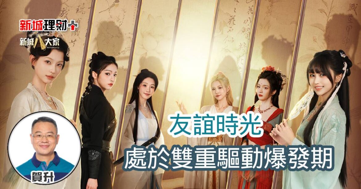 友誼時光處於雙重驅動爆發期
