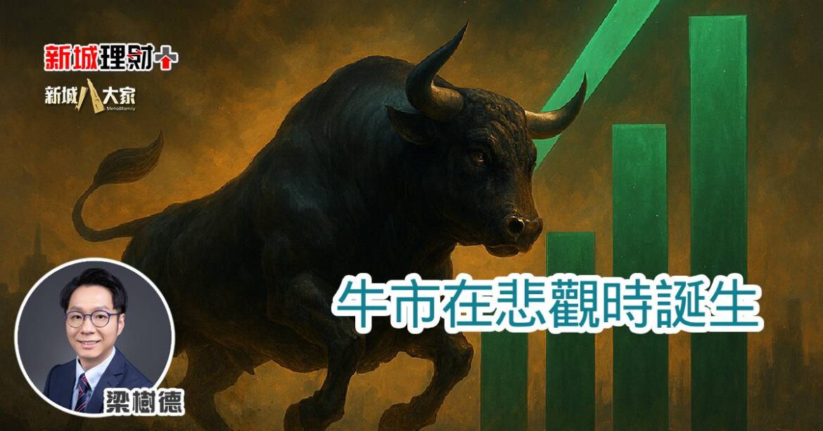 牛市在悲觀時誕生
