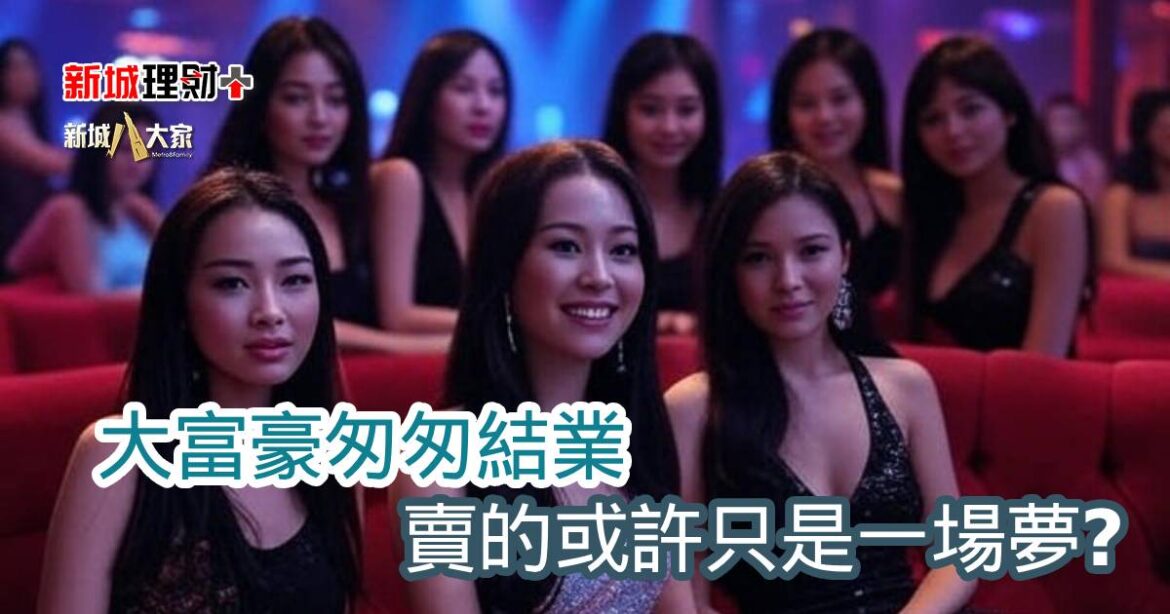 大富豪匆匆結業 賣的或許只是一場夢？