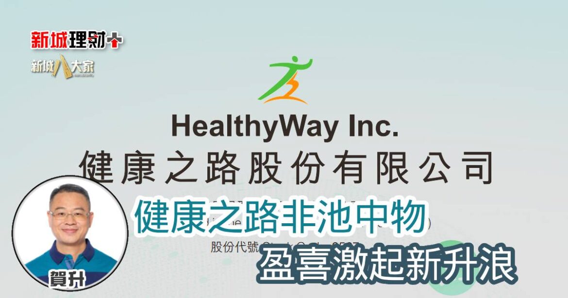 健康之路非池中物 盈喜激起新升浪