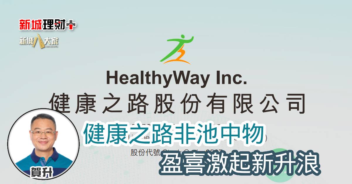 健康之路非池中物 盈喜激起新升浪 b20250826a
