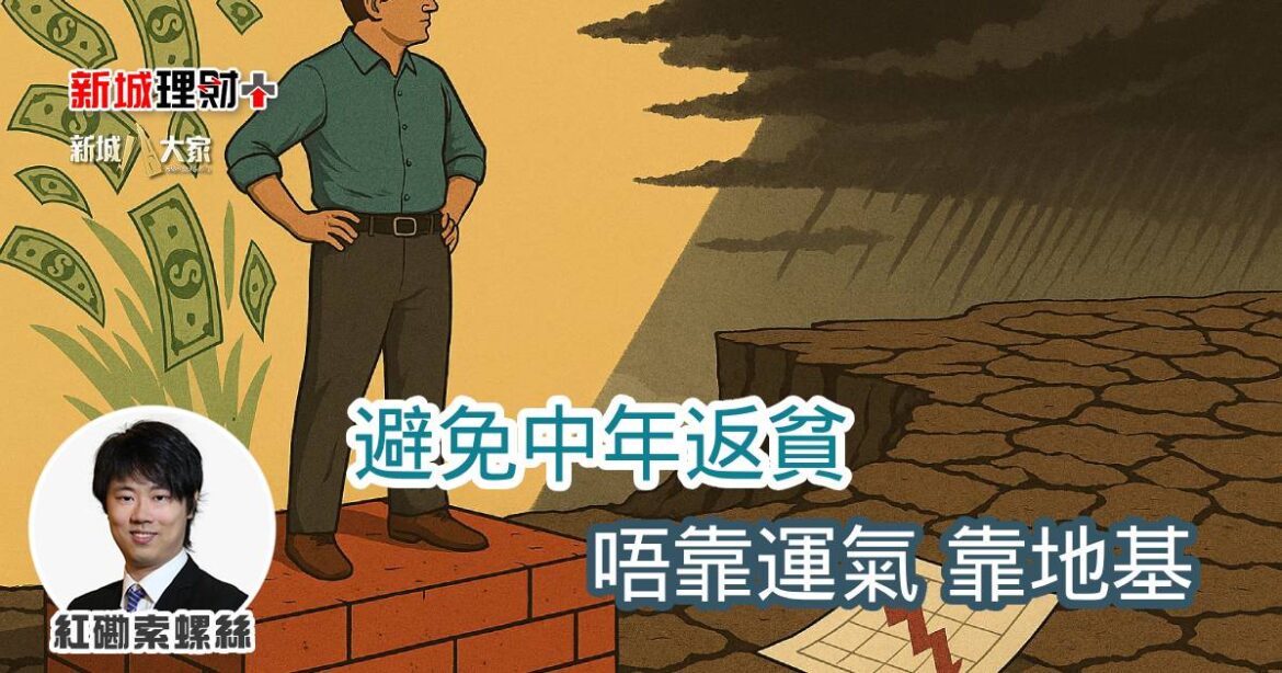 避免中年返貧 唔靠運氣 靠地基