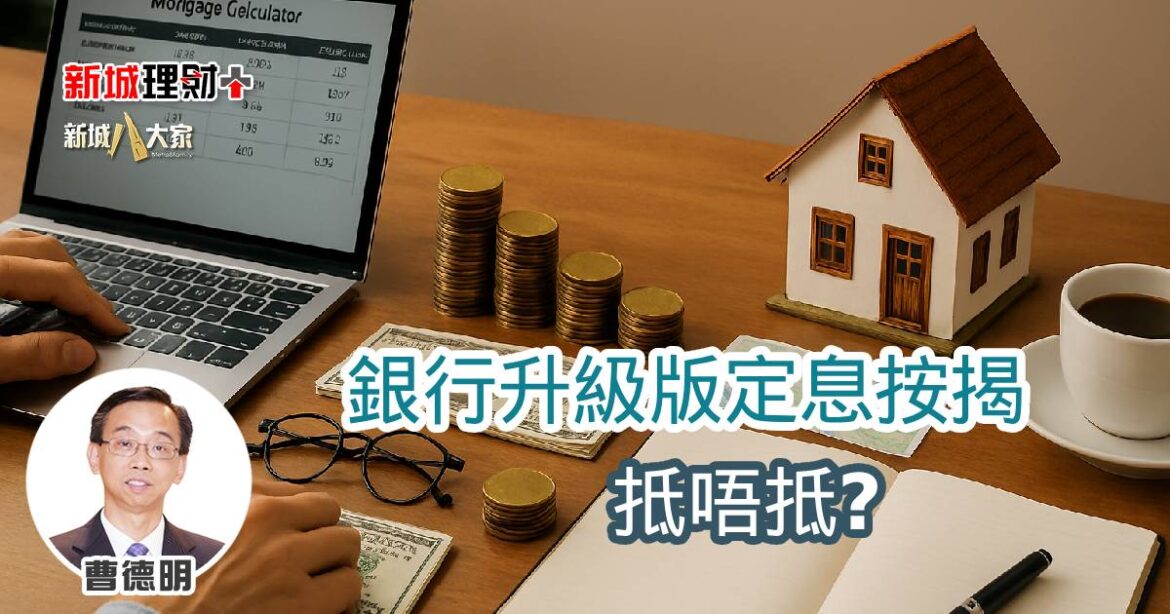 銀行升級版定息按揭抵唔抵？