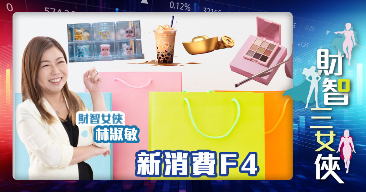 財智三女俠｜新消費F4