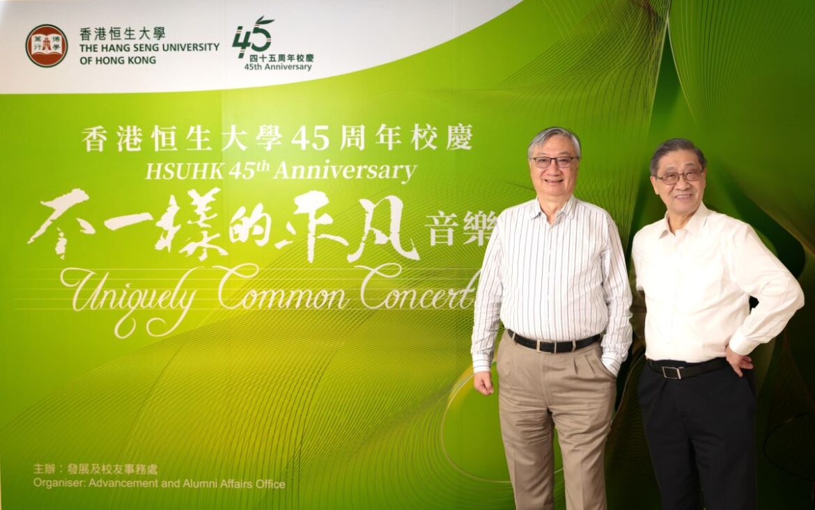 香港恒生大學  45周年校慶音樂會  平凡不平凡