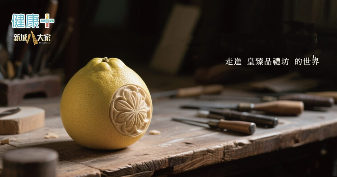 【編輯手記】一顆柚子篸，解開一位匠人對「誠」的堅持——走進皇臻品禮坊的世界