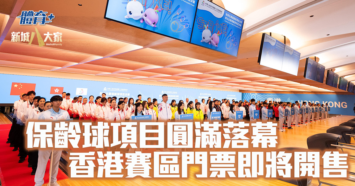 保齡球項目圓滿落幕 香港賽區門票即將開售