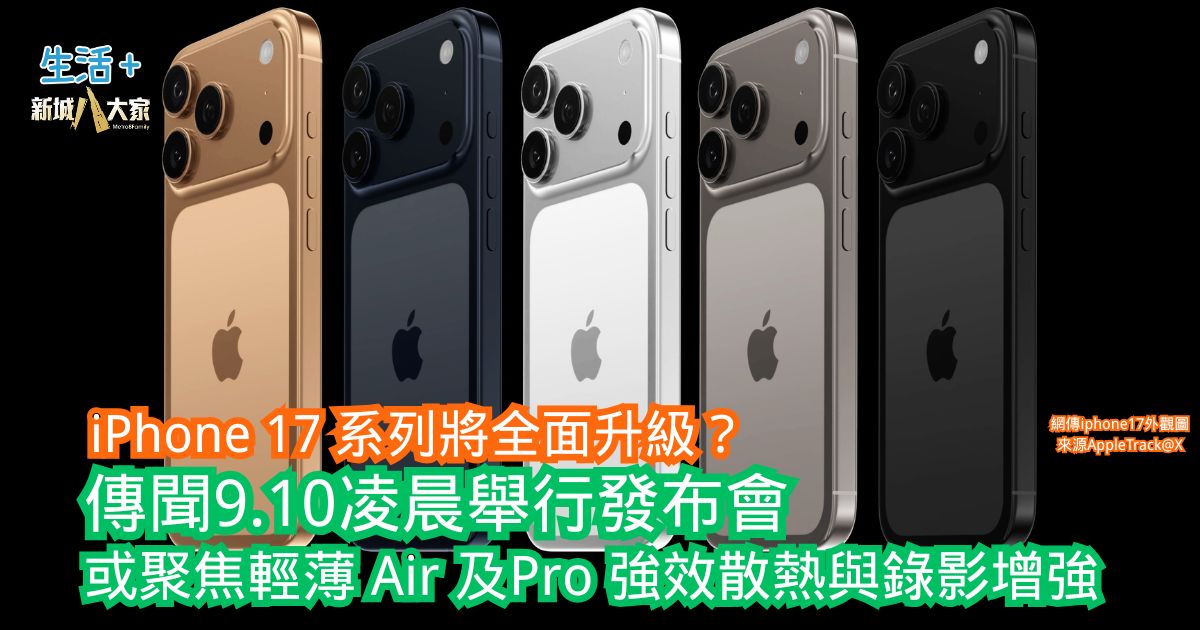 iPhone 17|傳聞9.10凌晨舉行發布會 或聚焦輕薄 Air、Pro 強效散熱與錄影增強 0909