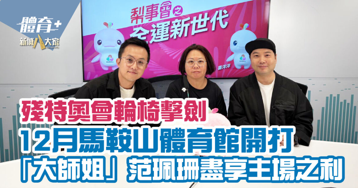 殘特奧會輪椅擊劍｜12月馬鞍山體育館開打 「大師姐」范珮珊盡享主場之利