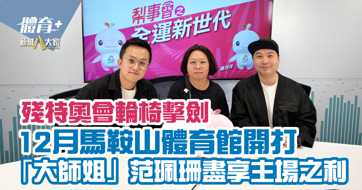 殘特奧會輪椅擊劍|12月馬鞍山體育館開打 「大師姐」范珮珊盡享主場之利 0919_nationalgames_fan