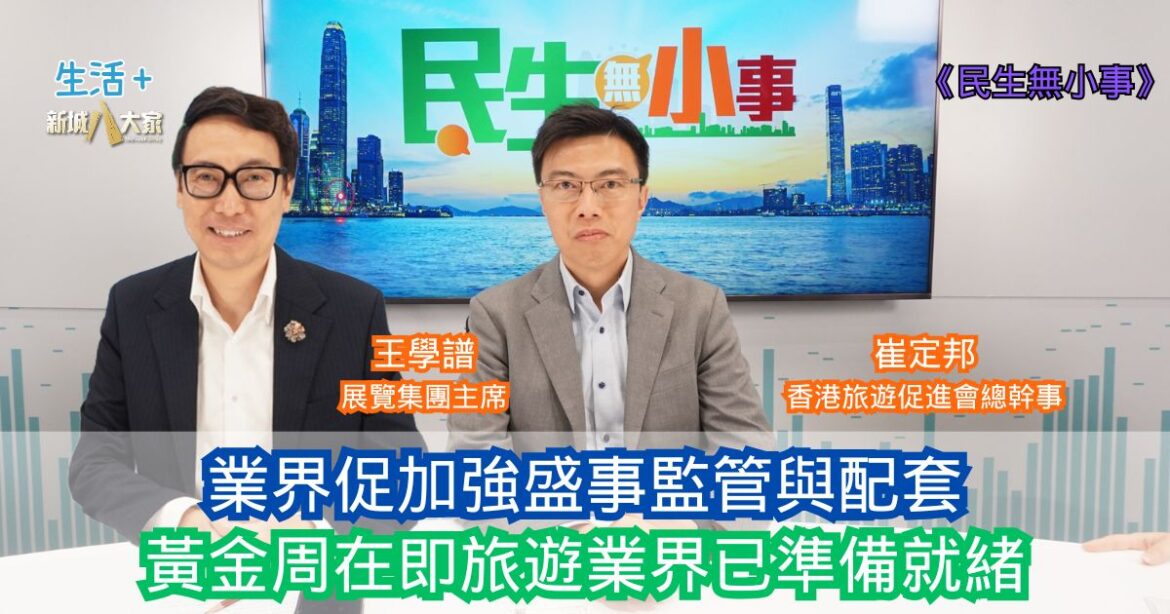 民生無小事|業界促加強盛事監管與配套 黃金周在即旅遊業界已準備就緒