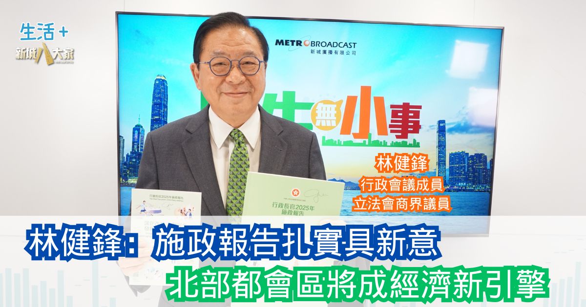 民生無小事|施政報告扎實具新意 北部都會區將成經濟新引擎 2025-9-21