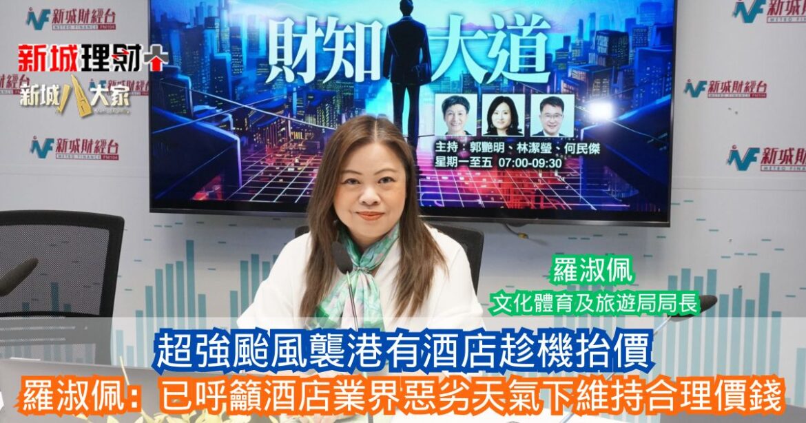 財知大道｜超強颱風襲港有酒店趁機抬價 羅淑佩：已呼籲酒店業界惡劣天氣下維持合理價錢