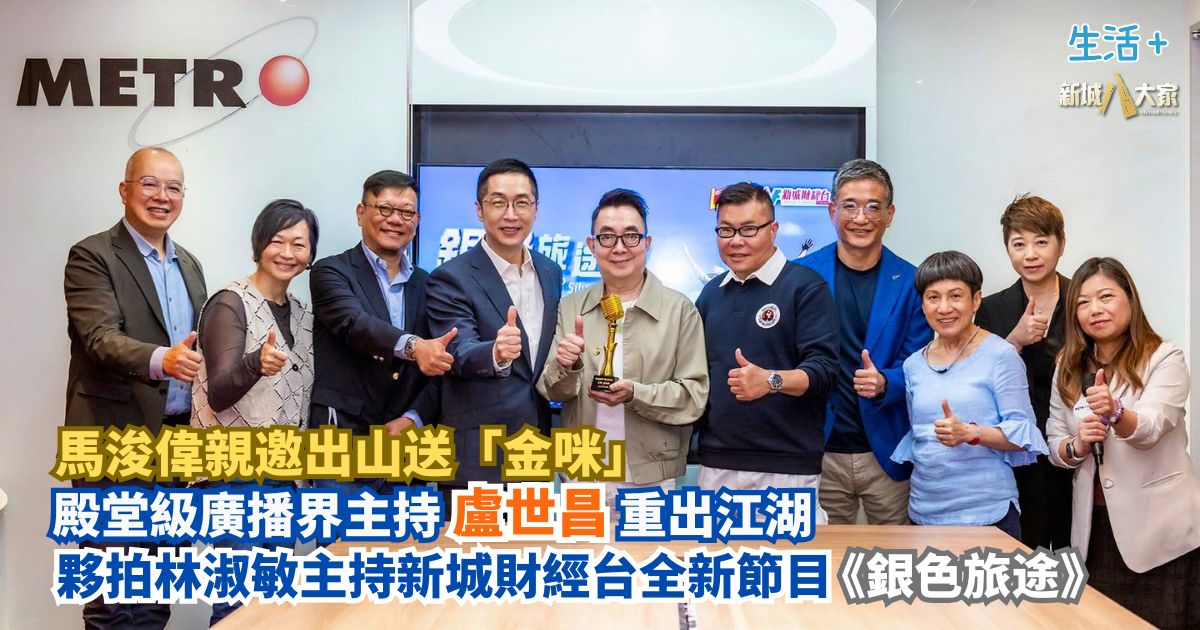 殿堂級廣播界主持盧世昌重出江湖 夥拍林淑敏主持新城財經台全新節目《銀色旅途》 馬浚偉親邀出山送「金咪」 2025-9-30
