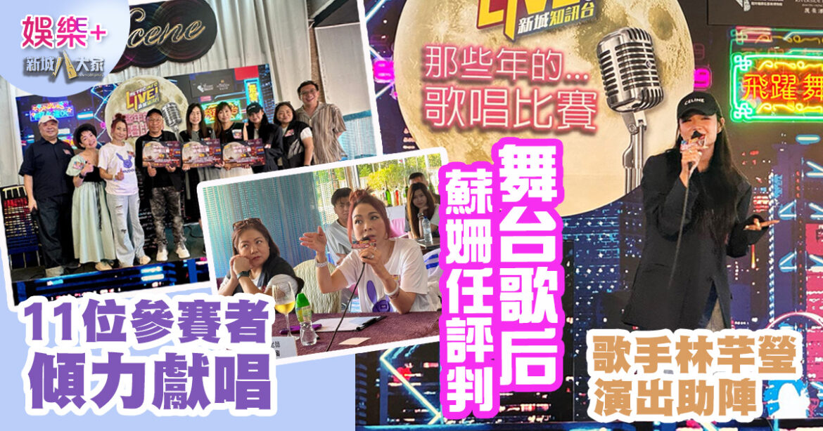 《那些年的…歌唱比賽》11位參賽者大激鬥  舞台歌后蘇姍出任星級評判  歌手林芊瑩助陣