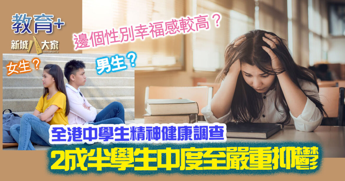 調查出爐｜2成半學生出現中度至嚴重抑鬱  男生 vs 女生 邊個性別幸福感較高？