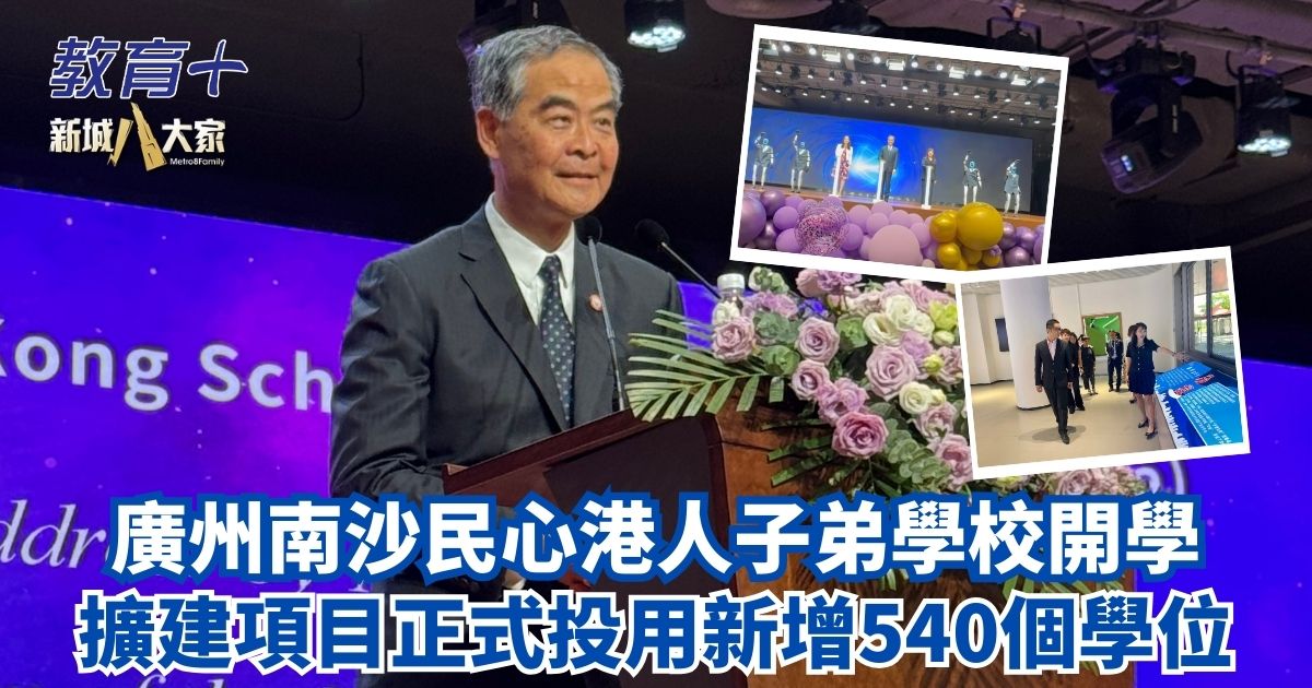 廣州南沙民心港人子弟學校開學 擴建項目正式投用新增540個學位 20250902_school_OG