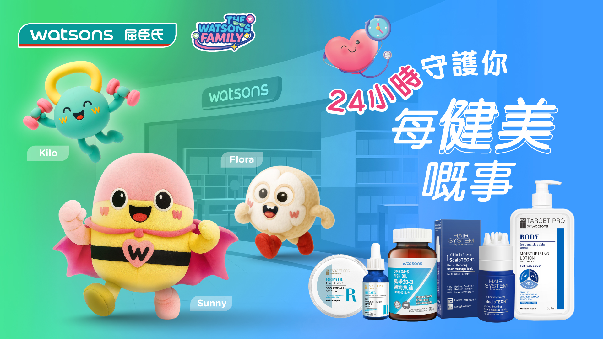 生活-屈臣氏-thewatsonsfamily-角色推薦保健美肌好物