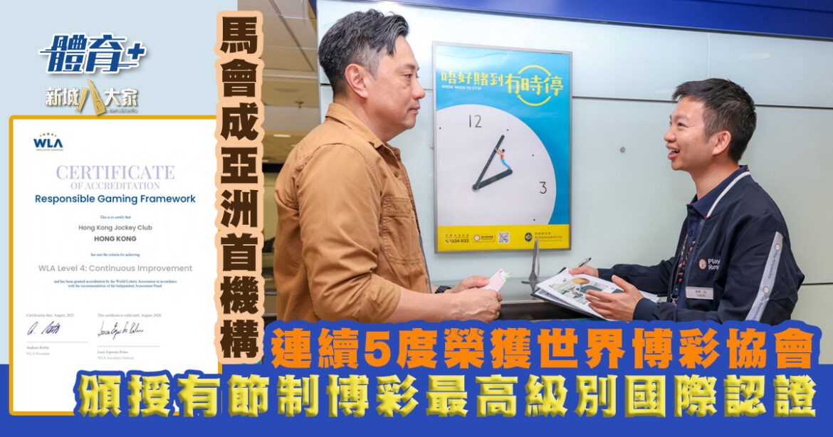 馬會成亞洲首機構　連續五度榮獲世界博彩協會頒授有節制博彩最高級別國際認證