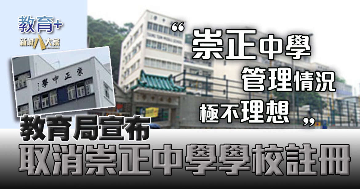 教育局取消崇正中學學校註冊 上學年已沒有實際運作