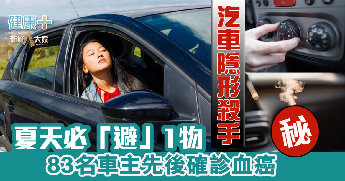 汽車隱形殺手｜夏天必「避」1物  83名車主先後確診血癌
