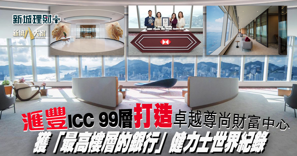 滙豐破健力士獲「最高樓層的銀行」紀錄 於ICC 99層開設卓越尊尚財富中心 提供一站式財富、健康及保健服務 20250909_hsbc_OG