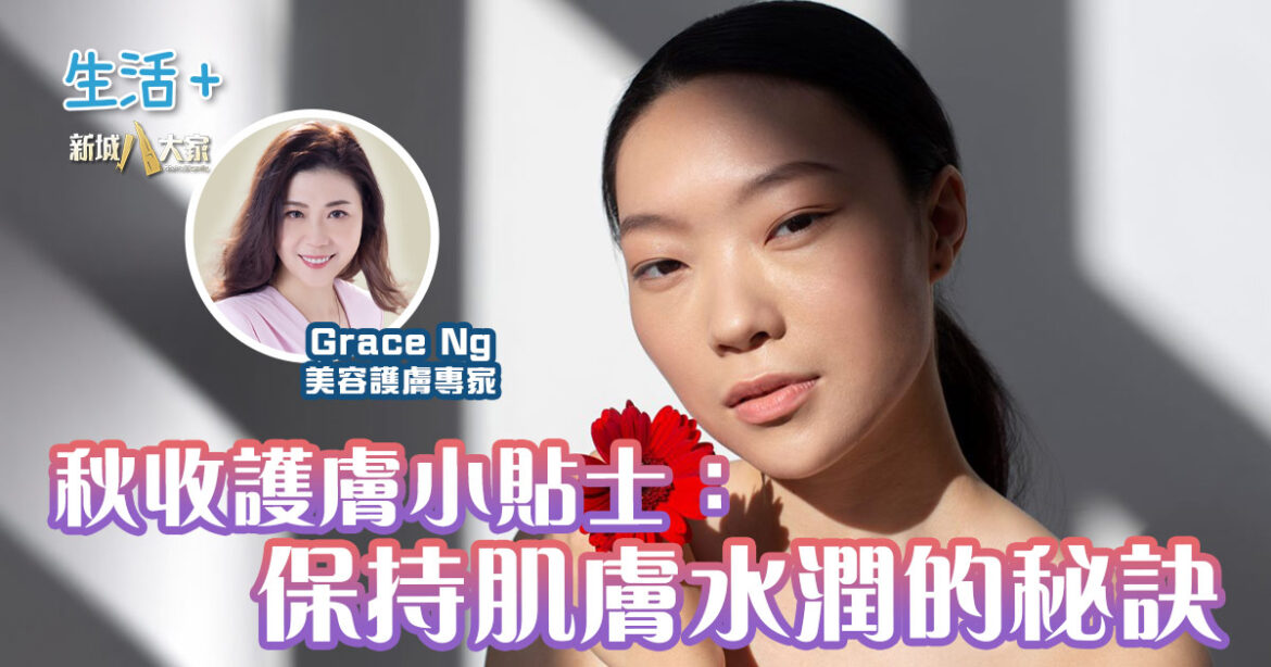 秋收護膚小貼士：保持肌膚水潤的秘訣丨美肌教主