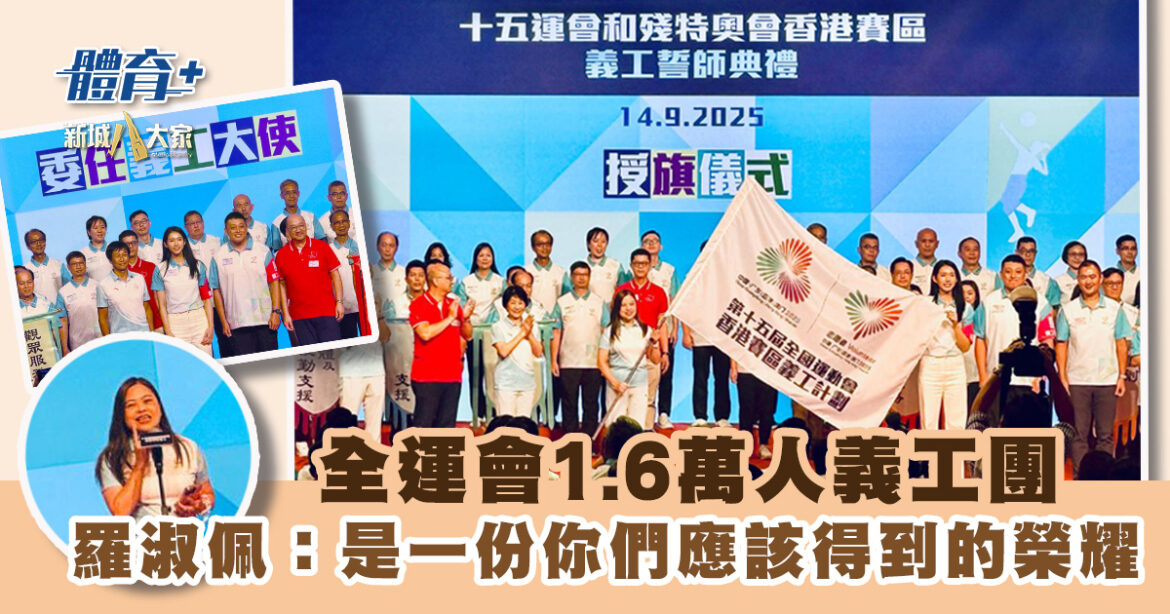 全運會1.6萬人義工團 羅淑佩：是一份你們應該得到的榮耀