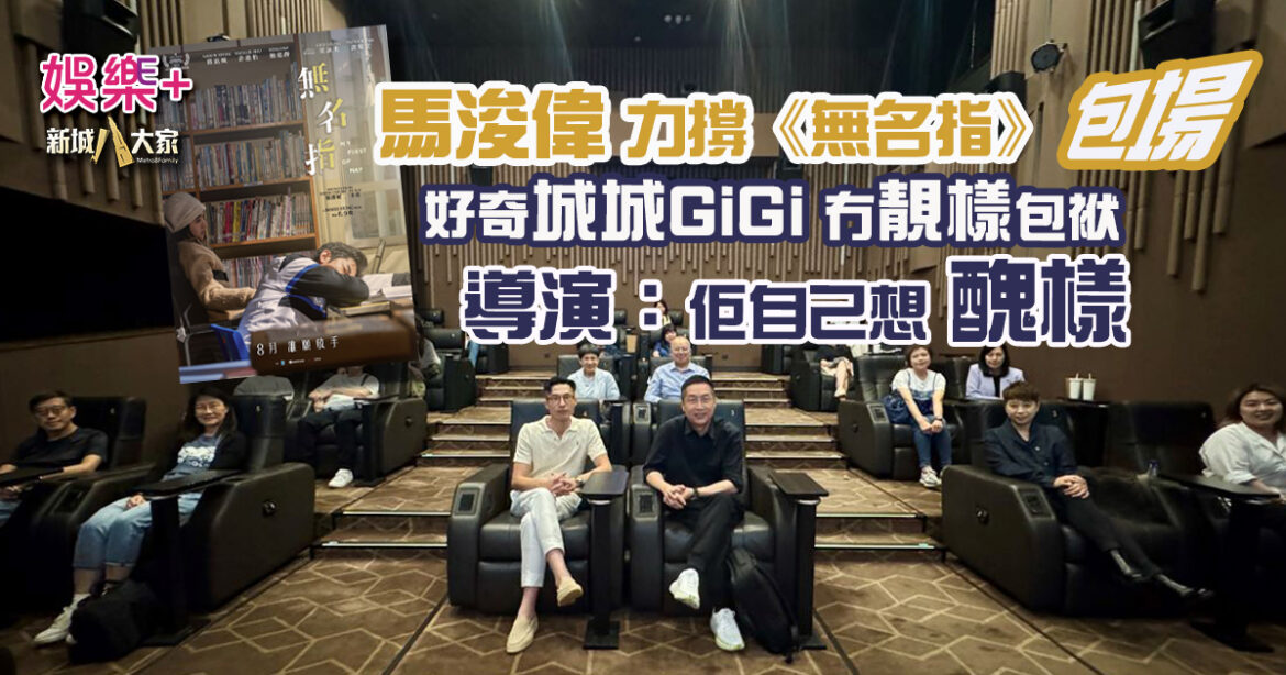 馬浚偉力撐《無名指》包場 好奇城城GiGi冇靚樣包袱  導演：某程度上佢自己想醜樣