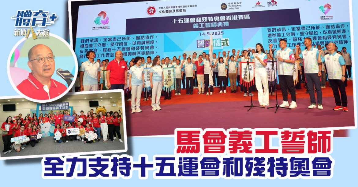 馬會義工誓師 全力支持十五運會和殘特奧會