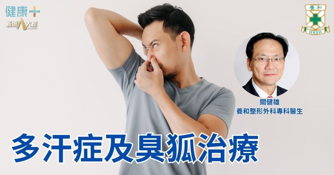 多汗症及臭狐治療｜養和整形外科專科醫生關健雄醫生