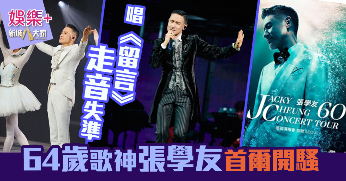 64歲張學友首次韓國開騷 唱《留言》走音失準 歌神魅力不減 觀眾熱情力撐