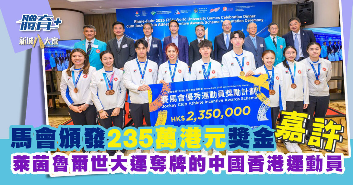馬會頒發235萬港元獎金 嘉許於萊茵魯爾世大運奪牌的中國香港運動員