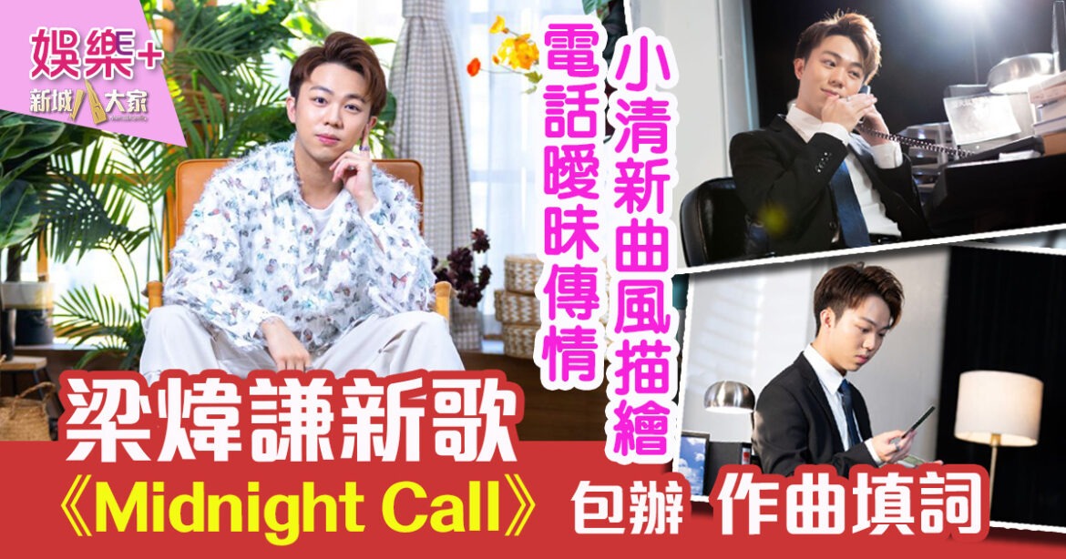 梁煒謙第二首廣東歌《Midnight Call》 輕快R&B小清新曲風描繪電話曖昧傳情