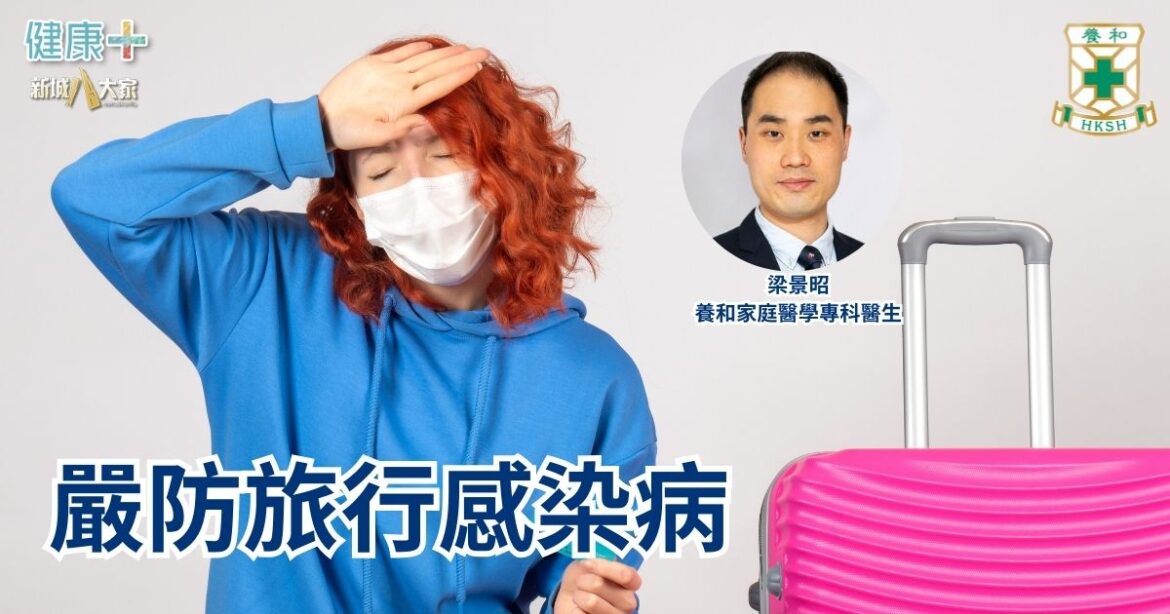 嚴防旅行感染病｜養和家庭醫學專科醫生梁景昭醫生