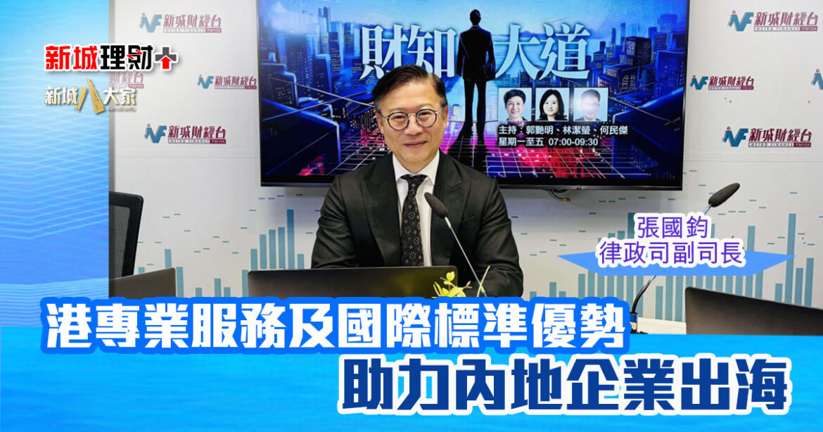 財知大道｜港專業服務及國際標準優勢 助力內地企業出海  國際調解院各成員國秘書處料最快年底運作