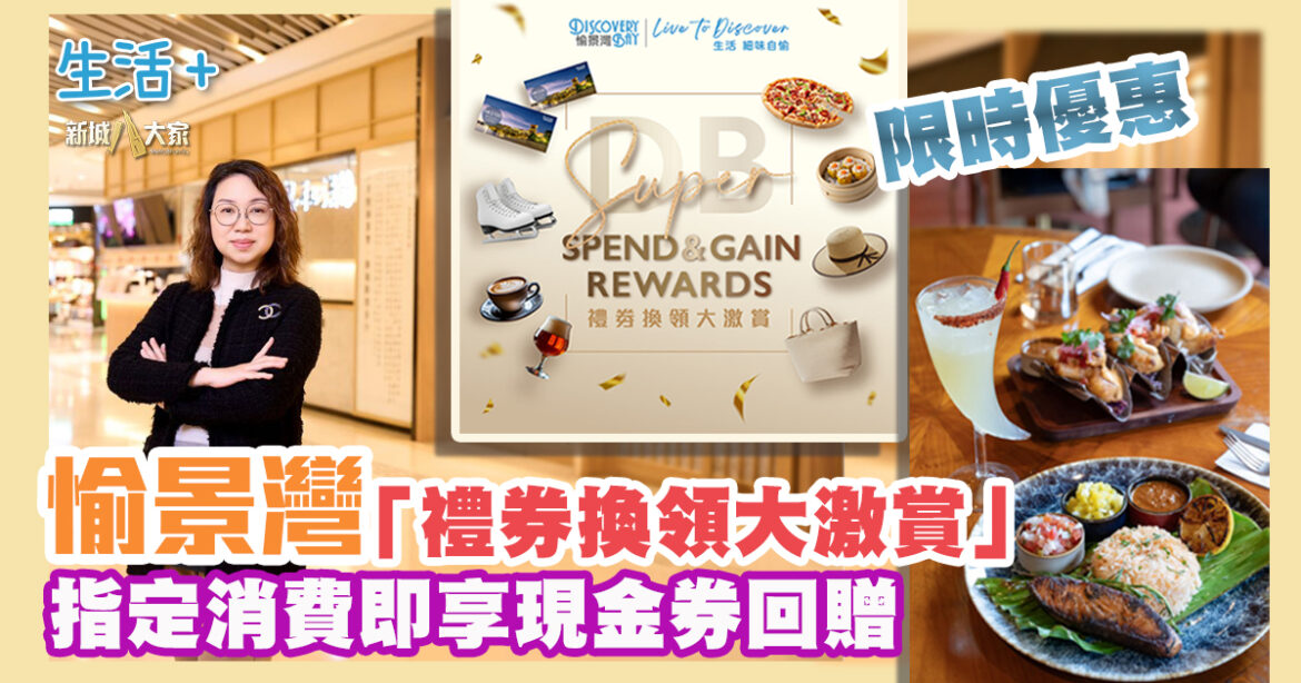 愉景灣限時優惠 「禮券換領大激賞」  餐飲、購物及娛樂指定消費即享現金券回贈 多買多賺！