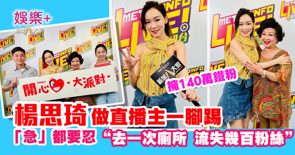 《開心大派對》楊思琦一腳踢直播主 儲140萬鐵粉 去一次廁所唔見幾百粉絲