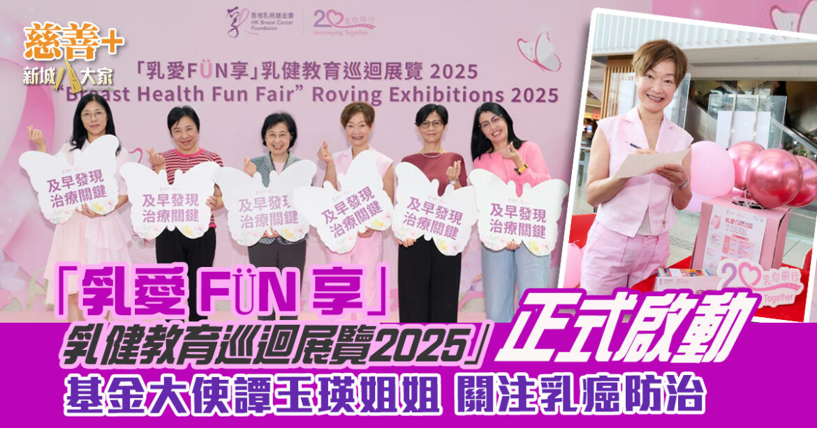 香港乳癌基金會「乳愛 FÜN 享」乳健教育巡迴展覽2025  正式啟動  基金大使譚玉瑛姐姐關注乳癌防治 鼓勵患病並不孤單