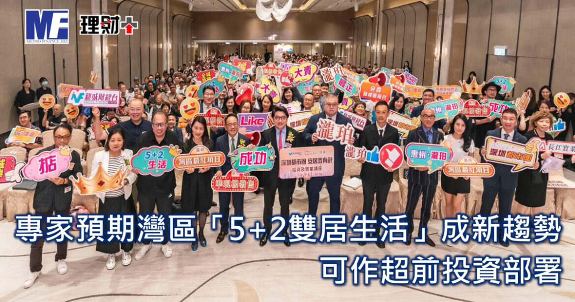 專家預期灣區「5+2雙居生活」成新趨勢  可作超前投資部署