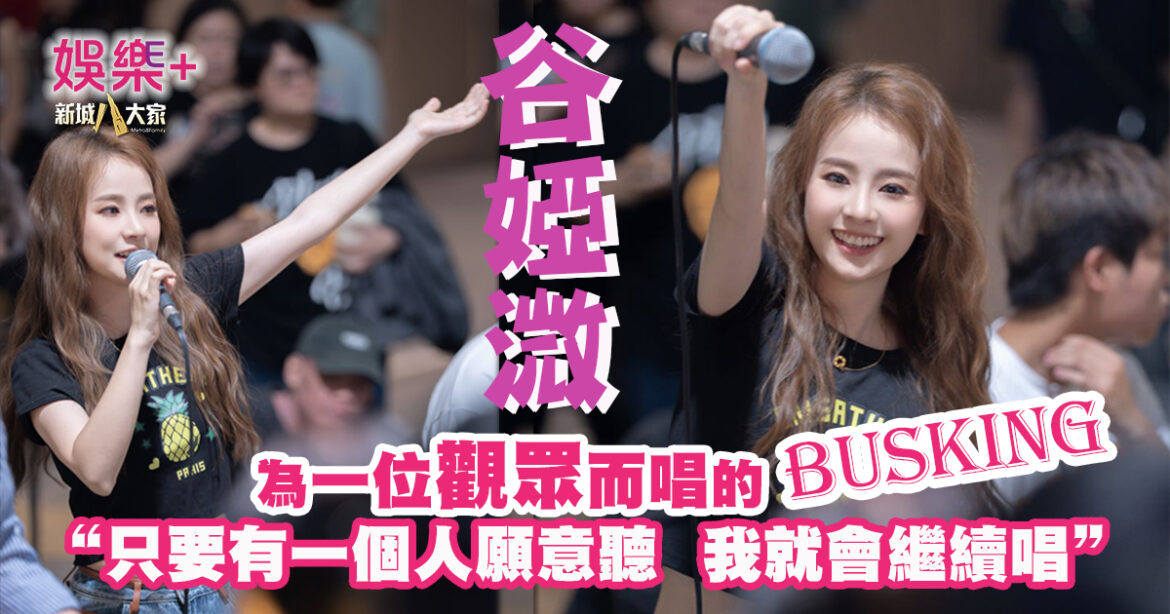 為一位觀眾而唱的Busking  谷婭溦：只要有一個人願意聽 我就會繼續唱